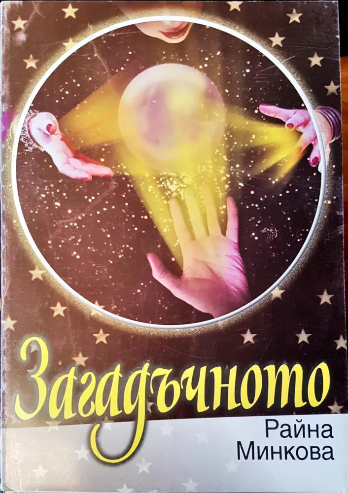 Загадъчното (1288) - Книга