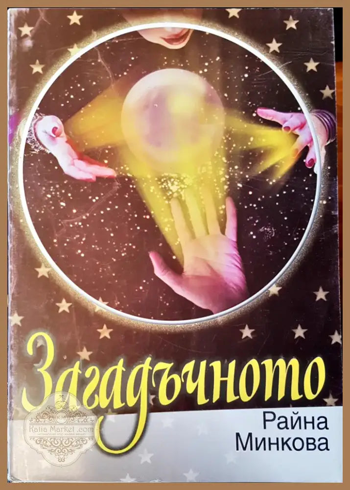 Загадъчното (1288) - Книга