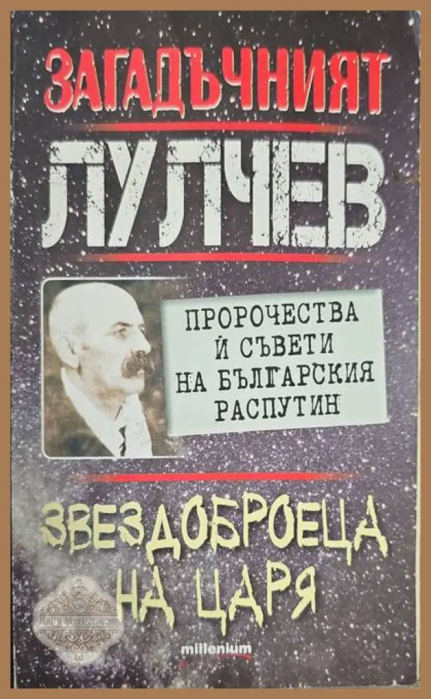Загадачният лулчев - Книги