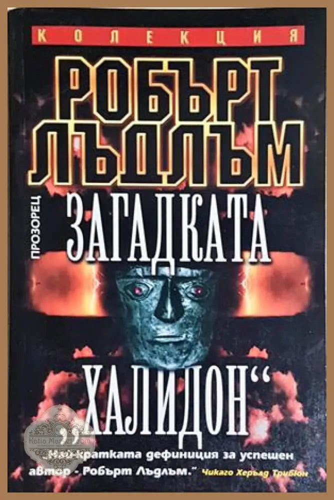Загадката Халидон - Робърт Лъдлъм - Книга