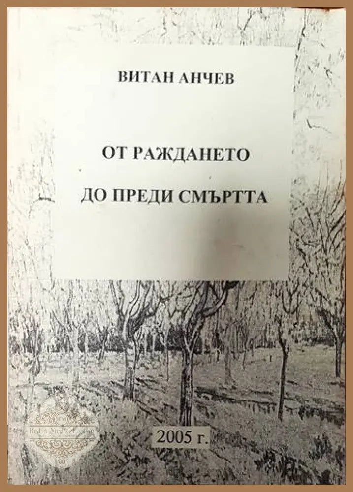 Загадката Людмила Живкова - Крум Благов - Книги