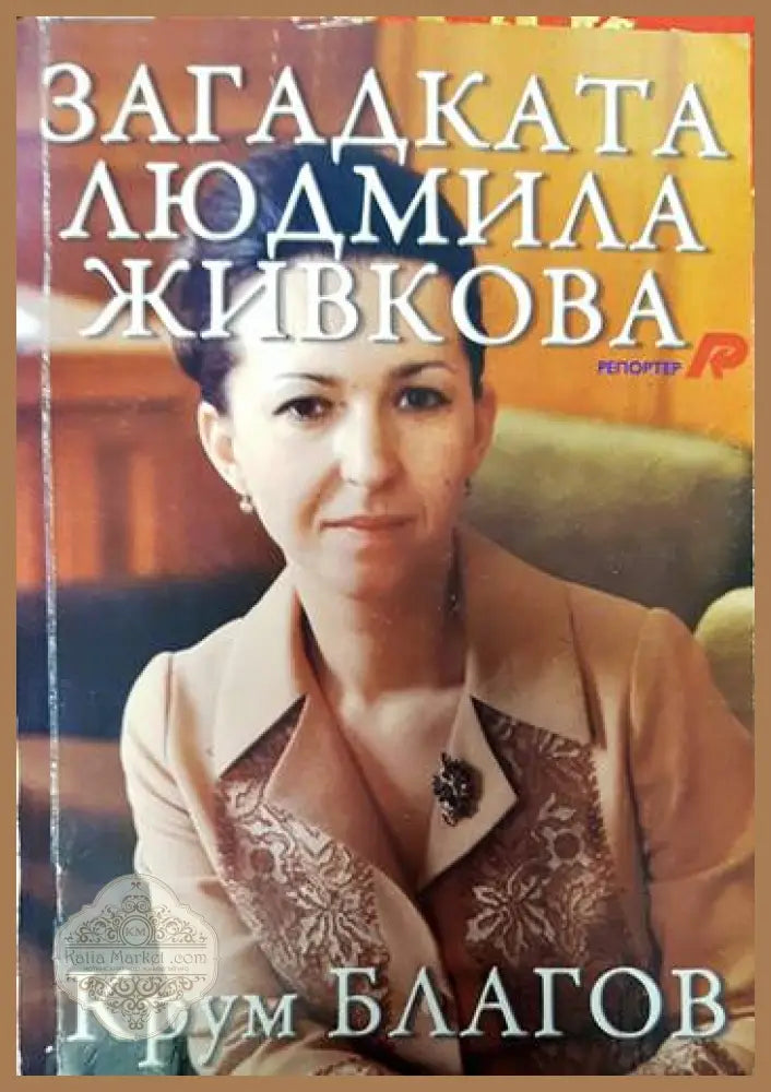 Загадката Людмила Живкова - Крум Благов - Книги