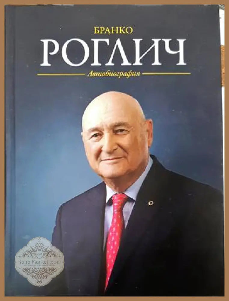 Загадката Людмила Живкова - Крум Благов - Книги
