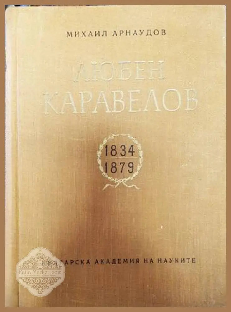Загадката Людмила Живкова - Крум Благов - Книги