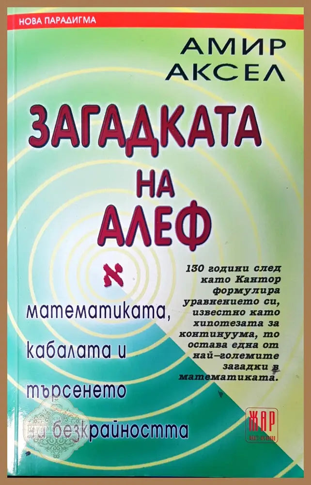 Загадката на Алеф - Амир Аксел - Книги