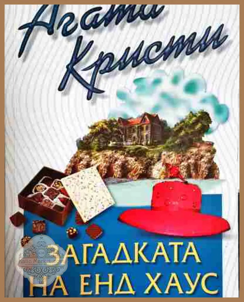 Загадката на Енд Хаус - Агата Кристи - Книга