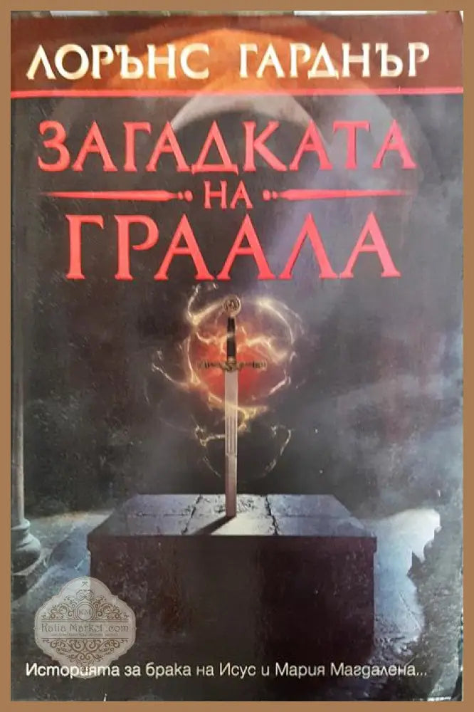 Загадката на Граала - Лорънс Гарднър - Книги
