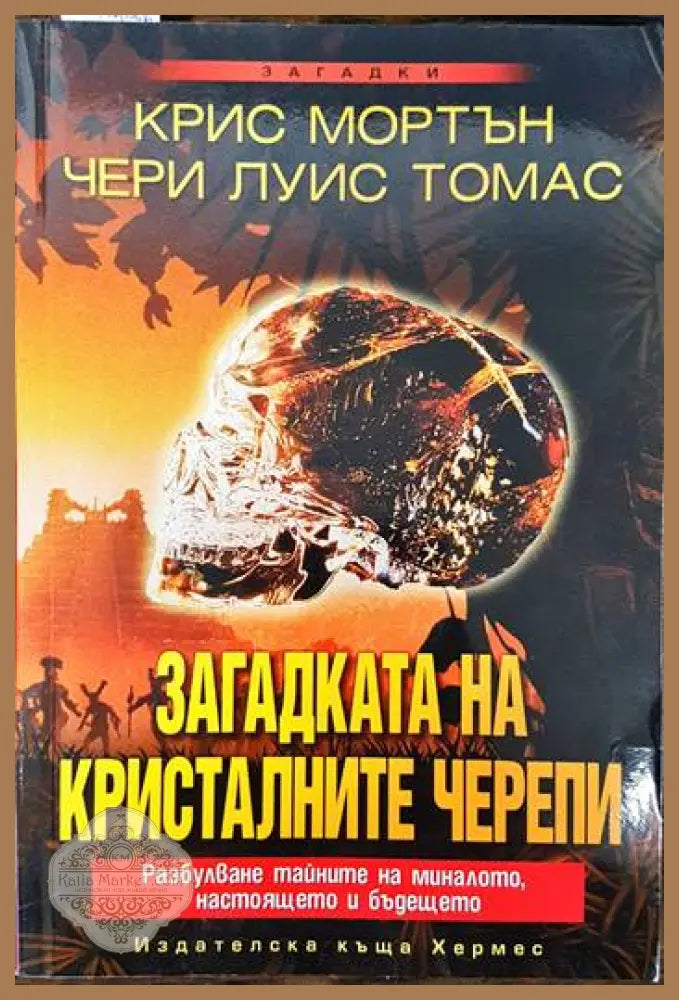 Загадката на кристалните черепи - Крис Мортън Чери Луис Томас - Книги