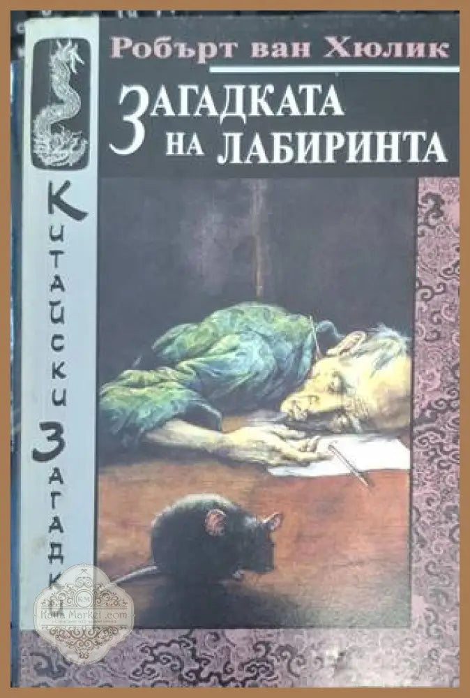 Загадката на лабиринта - Робърт ван Хюлик