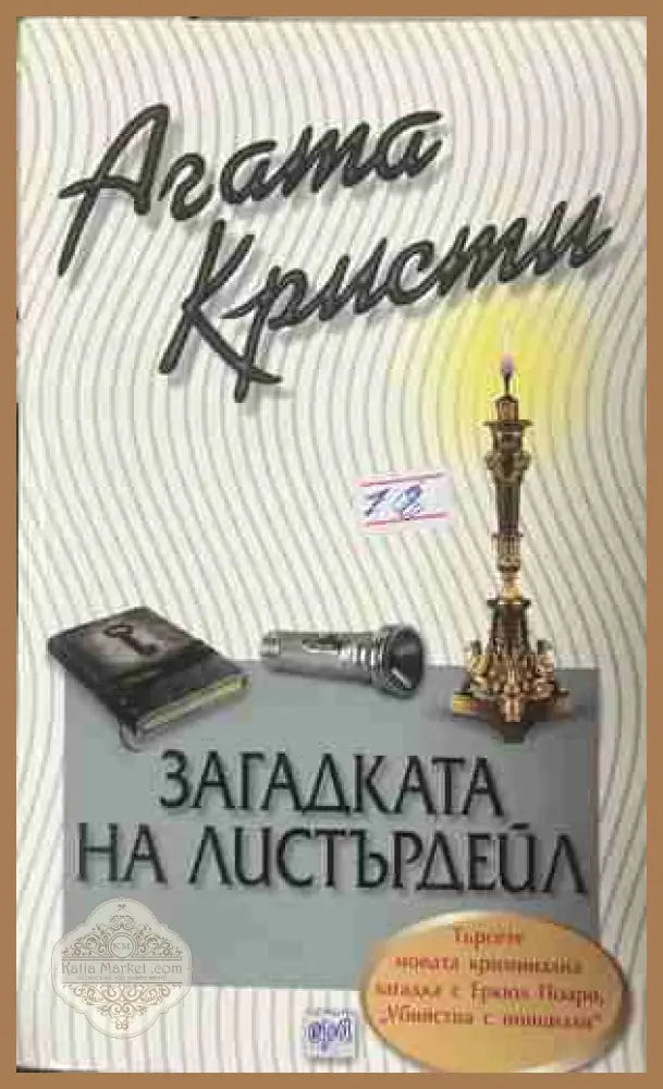 Корица на книгата „Загадката на Листърдейл“