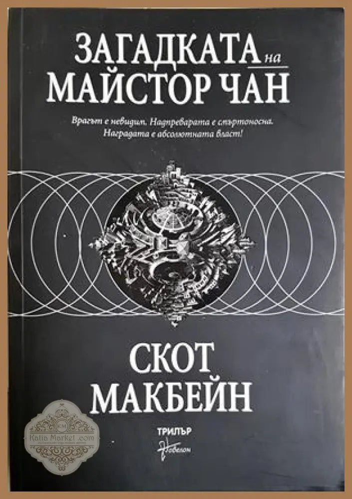 Загадката на майстор Чан - Скот Макбейн