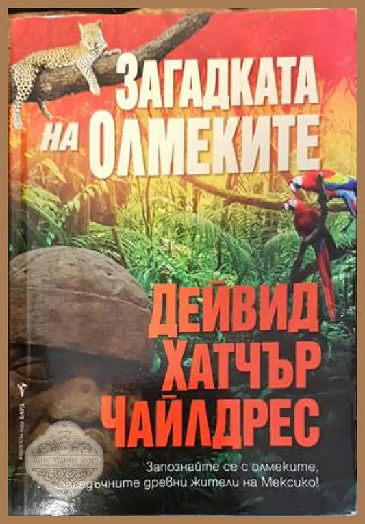 Загадката на олмеките - Дейвид Хатчър Чайлдрес - Книги