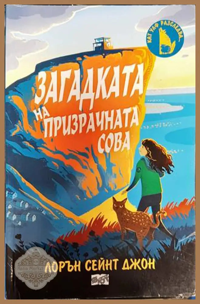 Загадката на призрачната сова - Лорън Сейнт Джон - Книги