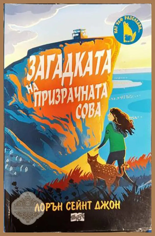 Загадката на призрачната сова - Лорън Сейнт Джон - Книги