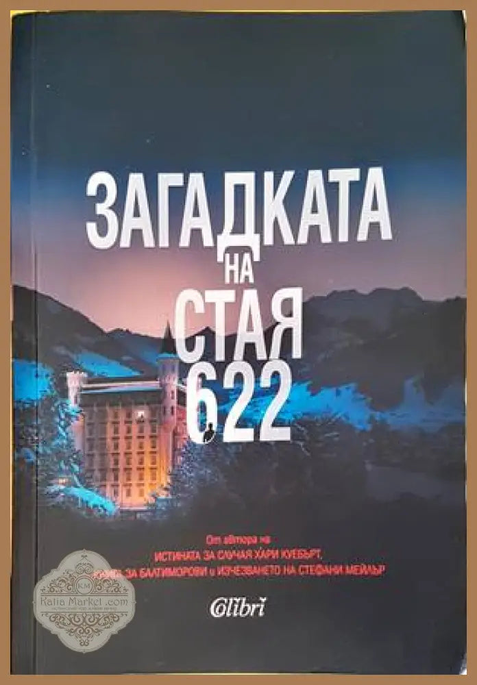 Загадката на стая 622 - Жоел Дикер - Книги