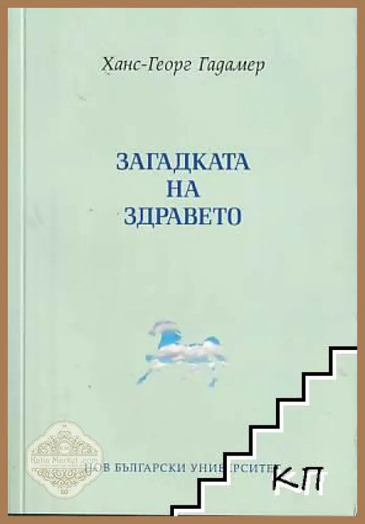Загадката на здравето – Ханс-Георг Гадамер
