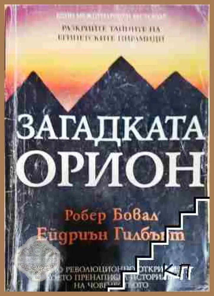 Загадката Орион - Робърт Бювал Ейдриън Гилбърт - Робърт Бювал Ейдриън Гилбърт - Книга