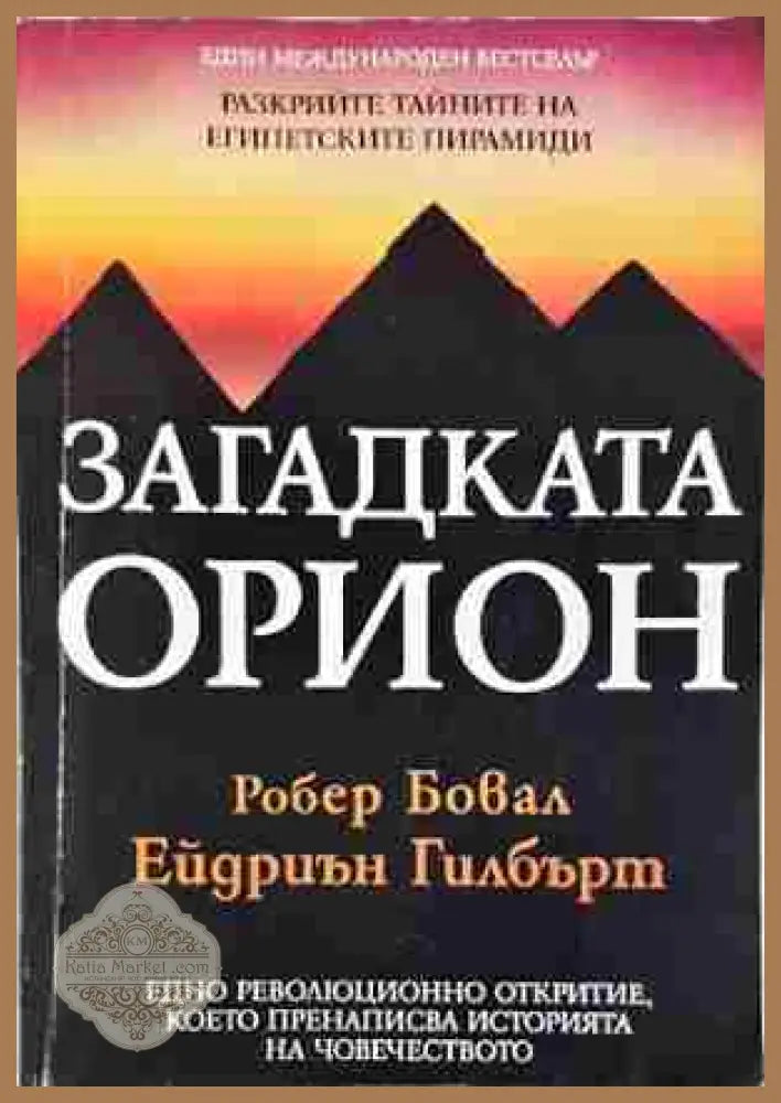 Загадката Орион - Робърт Бювал Ейдриън Гилбърт - Книга