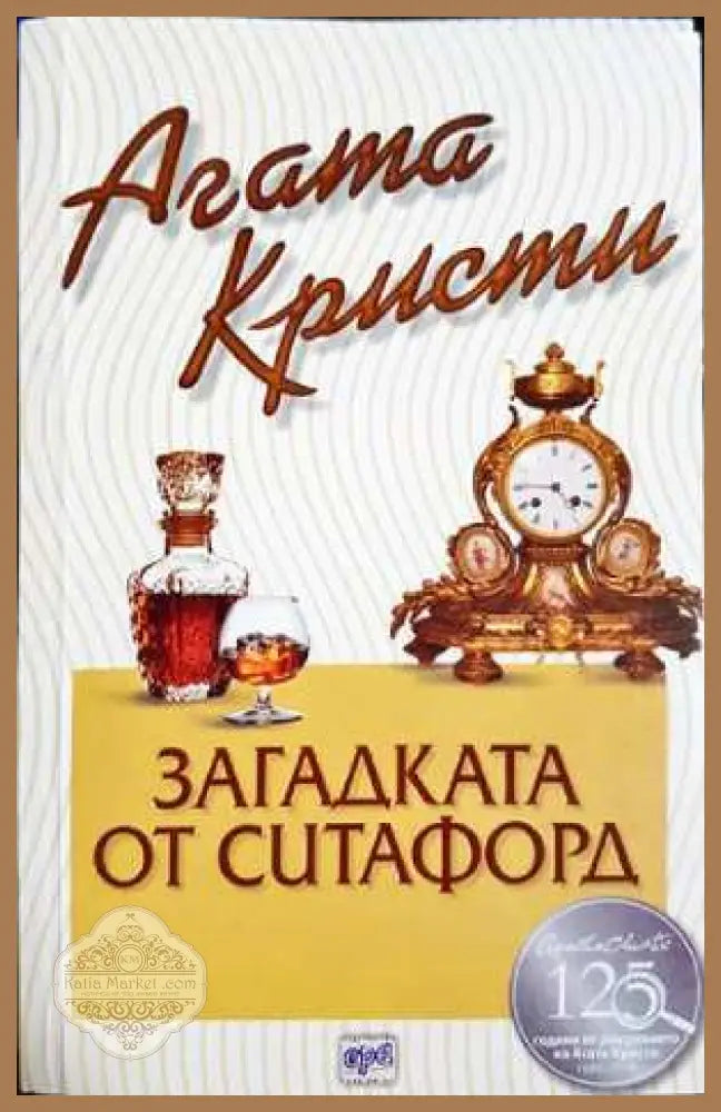 Загадката от Ситафорд - Агата Кристи - Книга