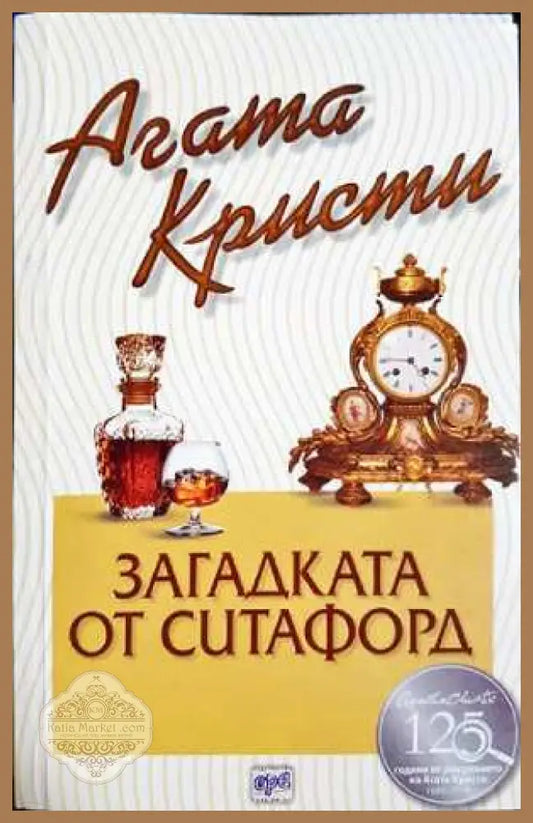 Загадката от Ситафорд - Агата Кристи - Книга