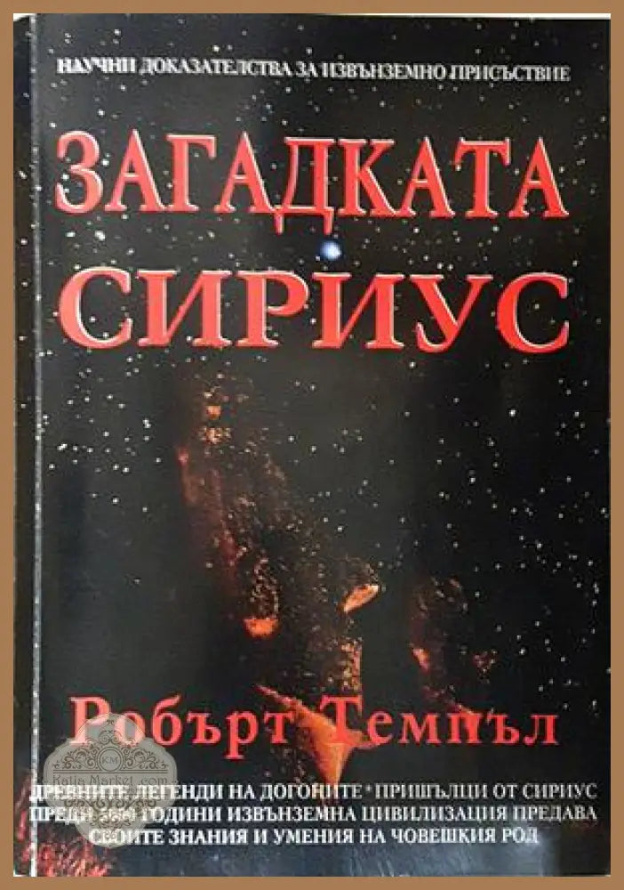 Загадката Сириус - Робърт Темпъл