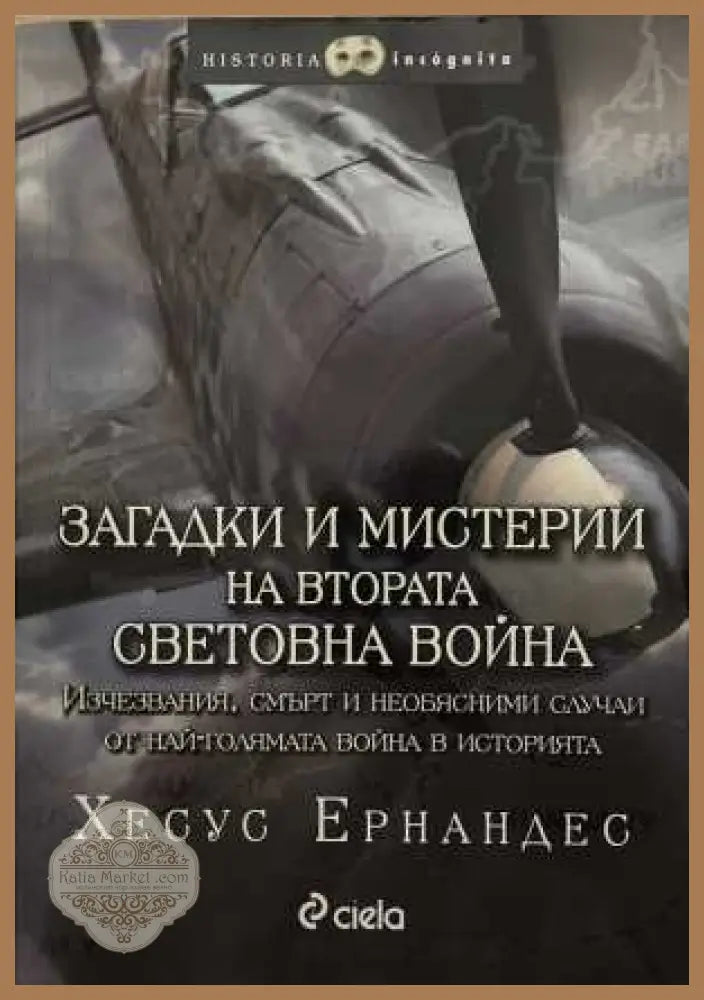 Загадки и мистерии на Втората световна война - Хесус Ернандес - Книга