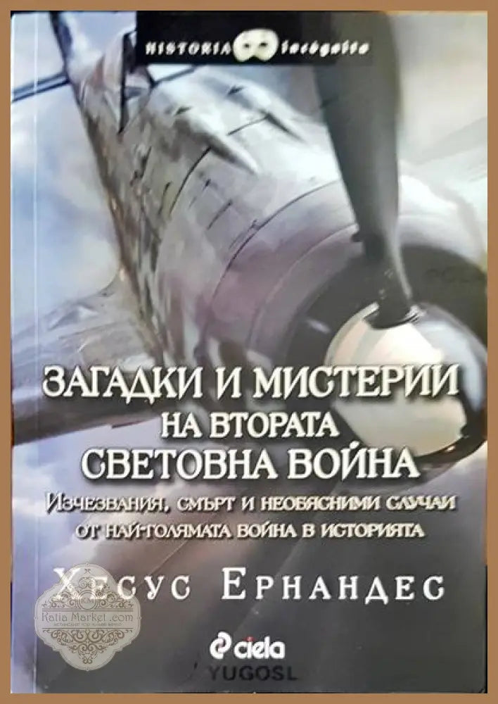Загадки и мистерии на Втората световна война - Хесус Ернандес - Книги