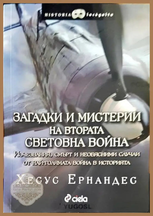 Загадки и мистерии на Втората световна война - Хесус Ернандес - Книги