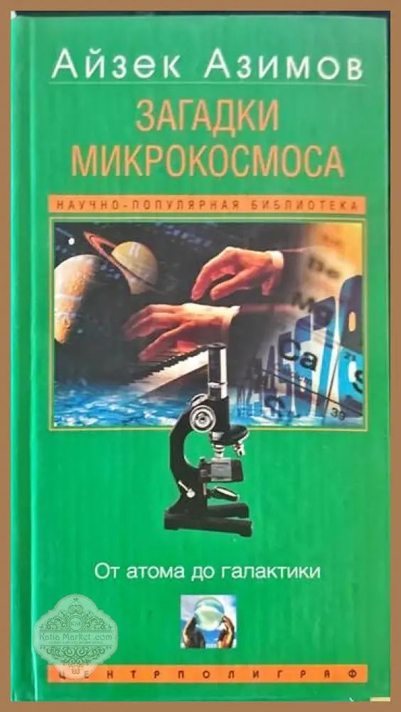 Загадки микрокосмоса - Айзек Азимов - Книги