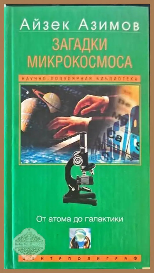 Загадки микрокосмоса - Айзек Азимов - Книги