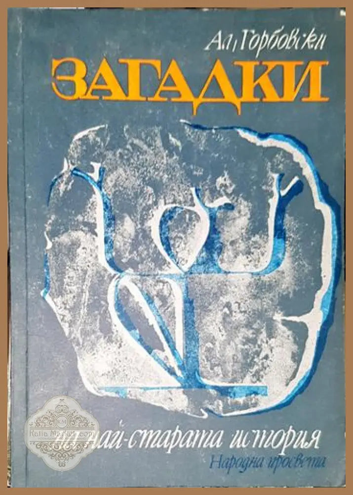Загадки на най-старата история - Александър Горбовски - Книга