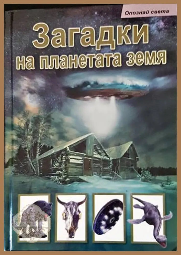 Загадки на планетата Земя - С. Ю. Афонкин - Книги