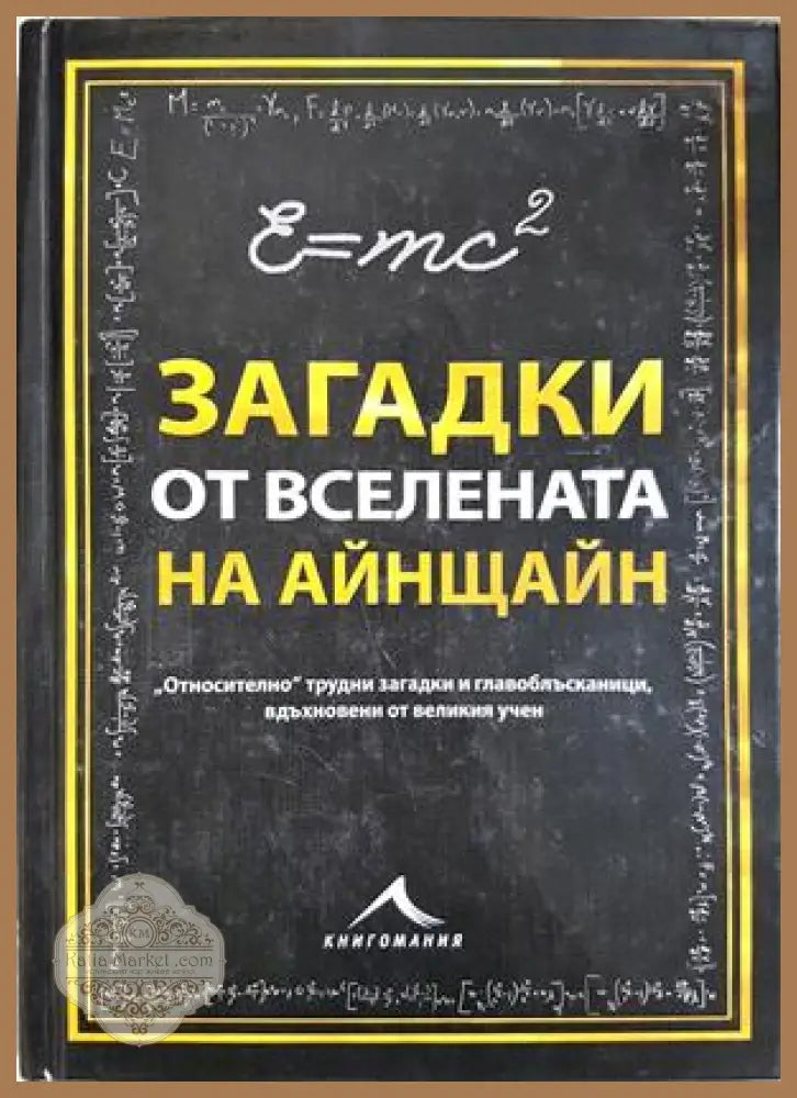 Загадки от вселената на Айнщайн - Тим Дедопулос