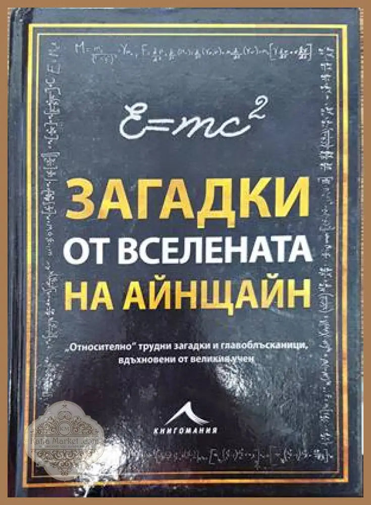 Загадки от вселената на Айнщайн - Тим Дедопулос - Книги
