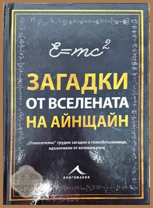 Загадки от вселената на Айнщайн - Тим Дедопулос - Книги