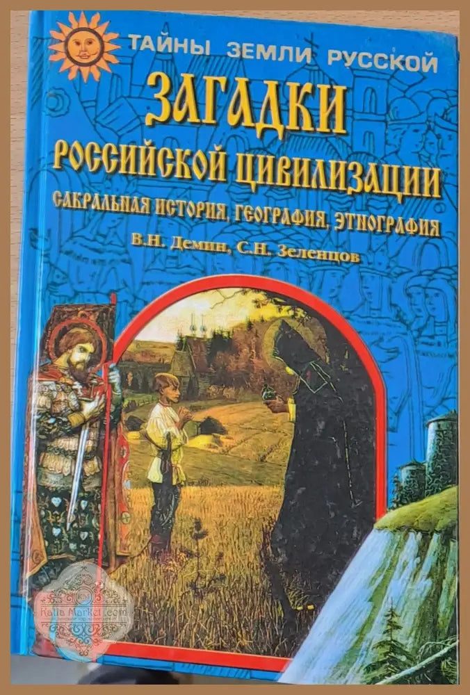 Загадки Российской цивилизации - В. Демин С. Зеленцов - Книги