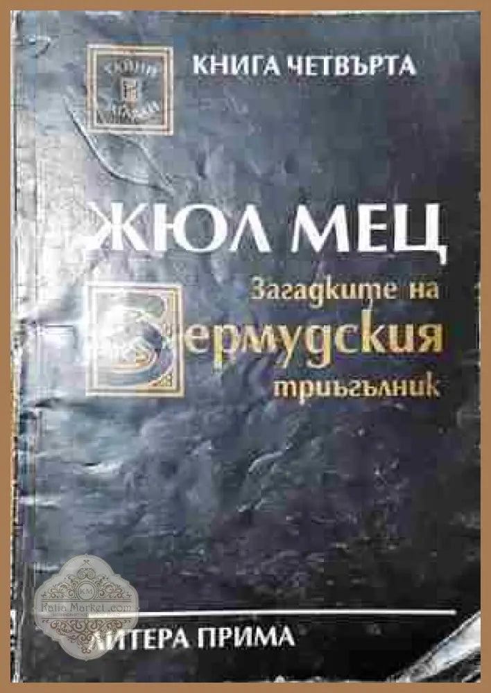 Загадките на Бермудския триъгълник. Книга 4 - Жюл Мец - Книга