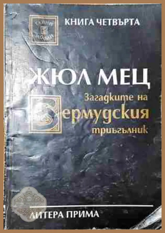 Загадките на Бермудския триъгълник. Книга 4 - Жюл Мец - Книга