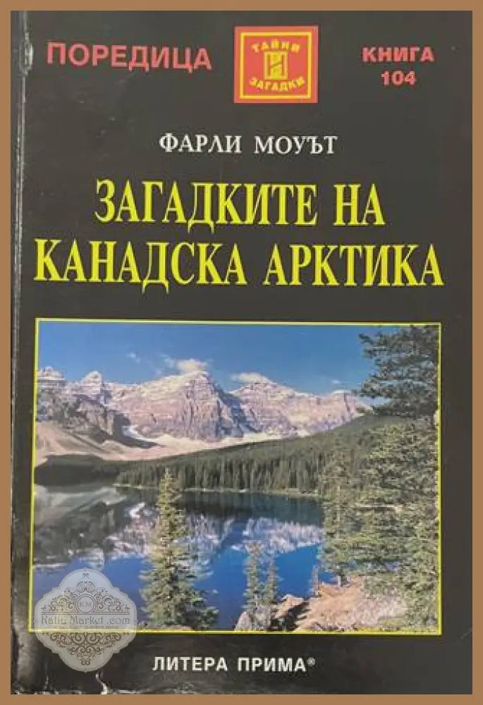Загадките на Канадска Арктика - корица
