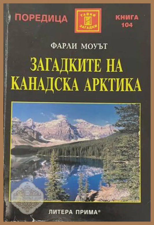 Загадките на Канадска Арктика - корица
