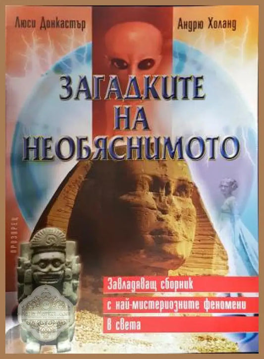 Загадките на необяснимото - Люси Донкастър Андрю Холанд - Книга