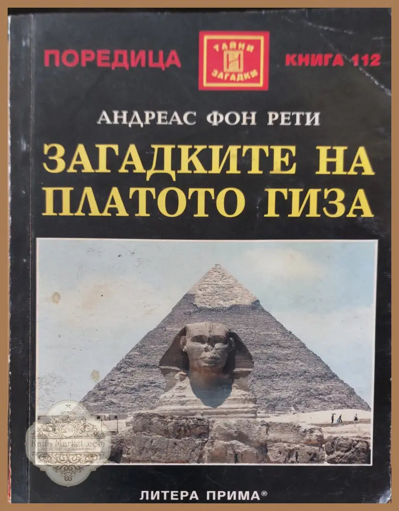 Загадките на платото гиза - Андреас фон реди - Книги
