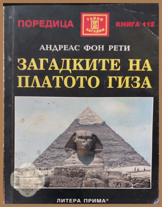 Загадките на платото гиза - Андреас фон реди - Книги
