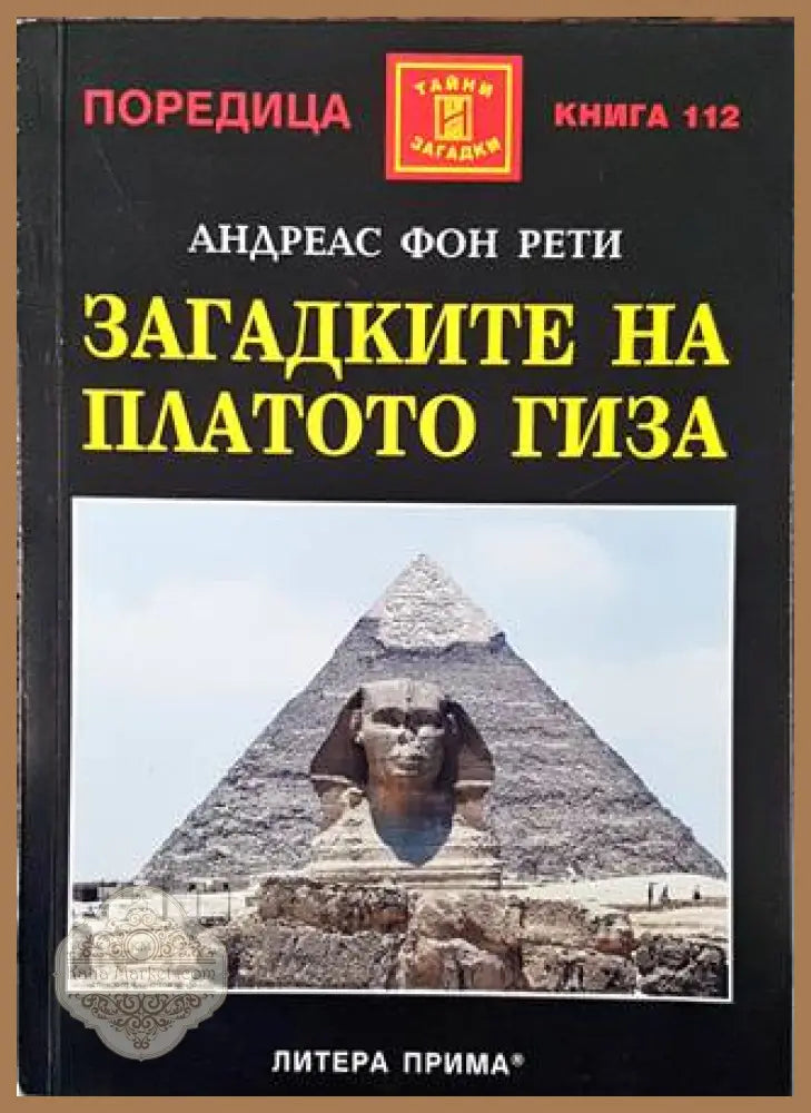Загадките на платото Гиза - Андреас фон Рети - Книга