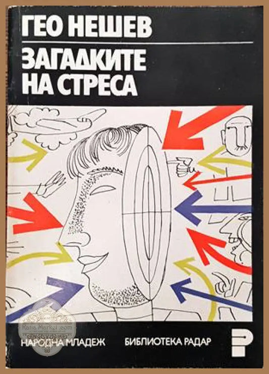 Загадките на стреса - Гео Нешев - Книги