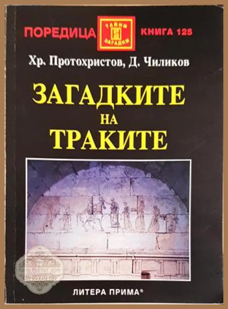 Загадките на траките - Христо Протохристов Димитър Чиликов - Книга