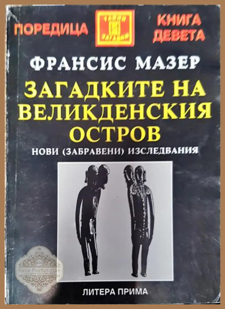 Загадките на Великденския остров - Франсис Мазер - Книги