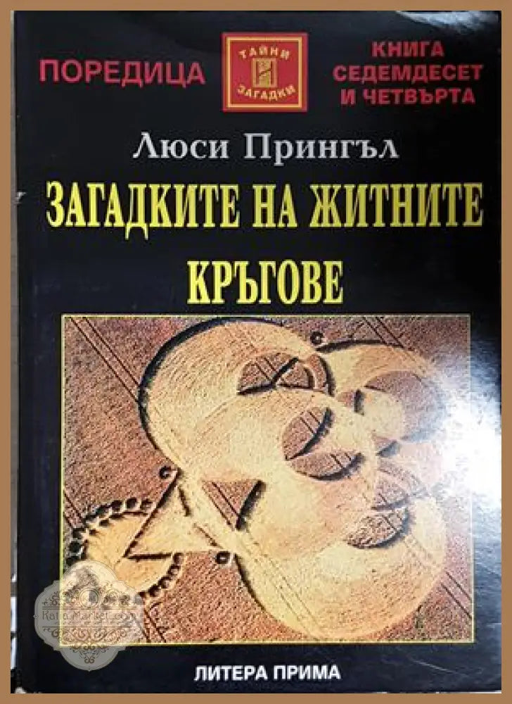 Загадките на житните кръгове - Люси Прингъл - Книга