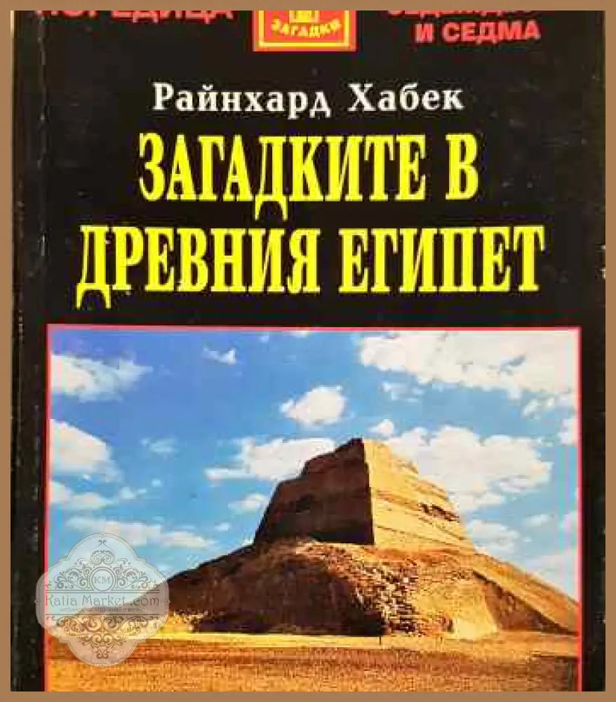 Загадките в древния Египет - Райнхард Хабек - Книги