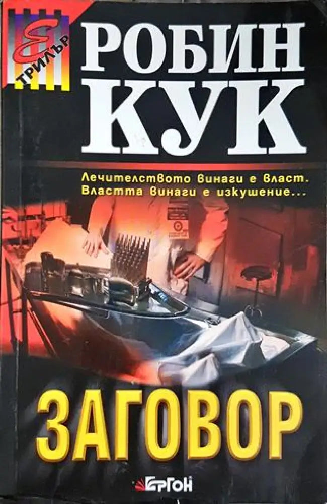 Заговор (4706) - Книга